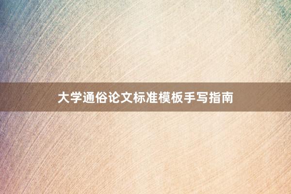 大学通俗论文标准模板手写指南