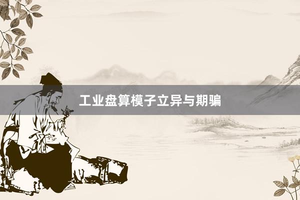 工业盘算模子立异与期骗