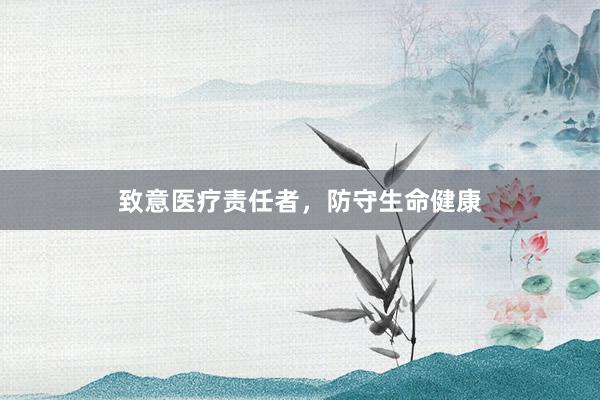 致意医疗责任者，防守生命健康